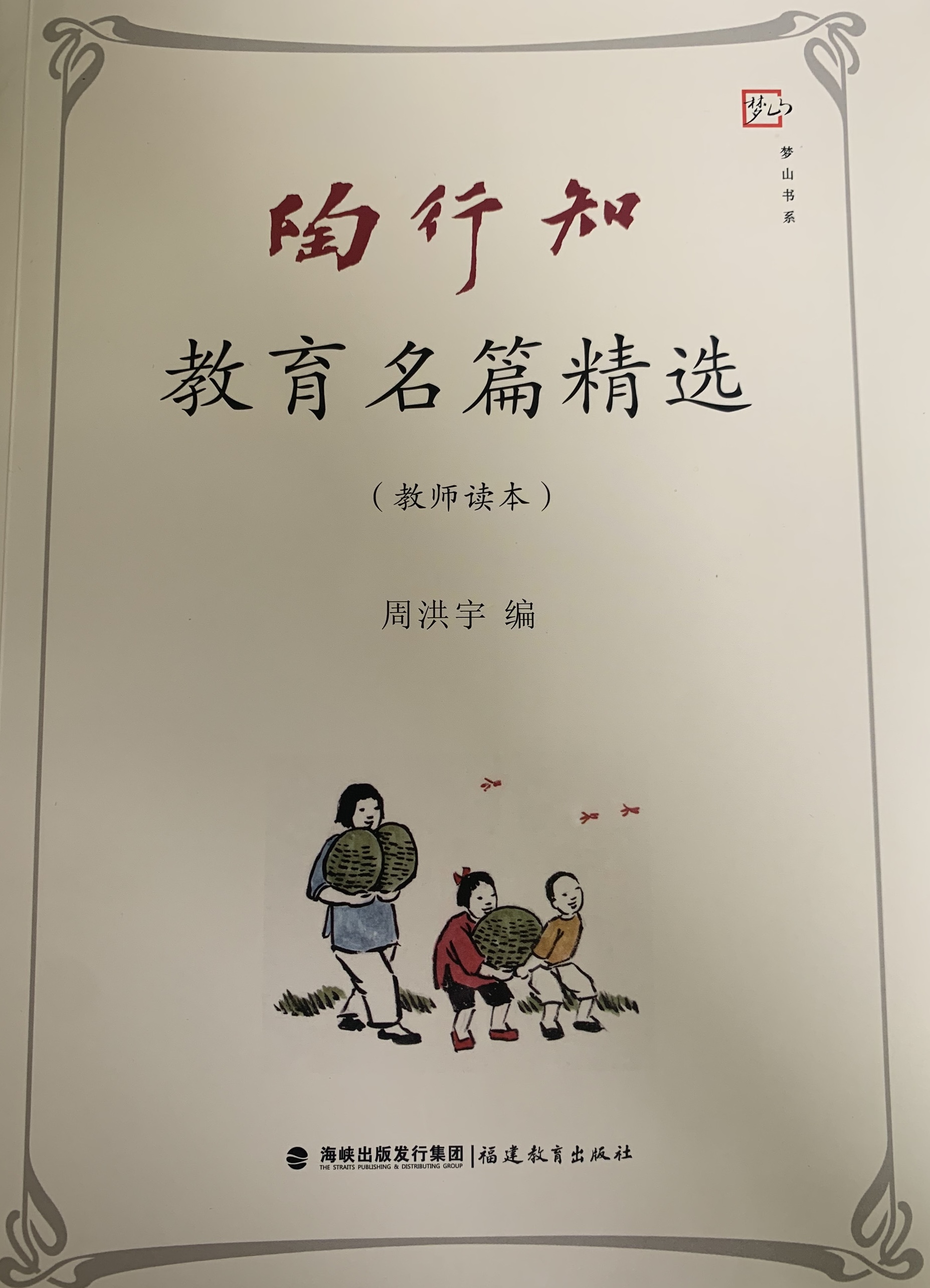 【生活燕幼·年级组动态】下庙分园：“学行知，悟真谛”——行知思想读书交流会_html_m5255624d.jpg