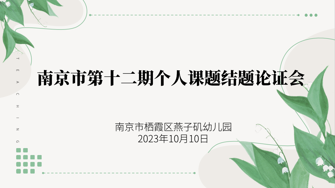 20231010南京市“第十二期”个人课题结题汇报会_html_3185c58d.png