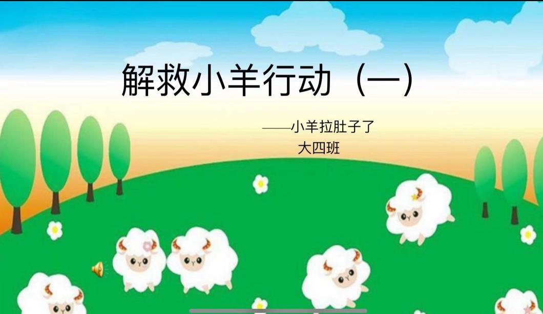 【生活燕幼·园区动态】下庙分园：“解救小羊行动——拉肚子了”——记第五次陶研会_html_m54ba276e.jpg