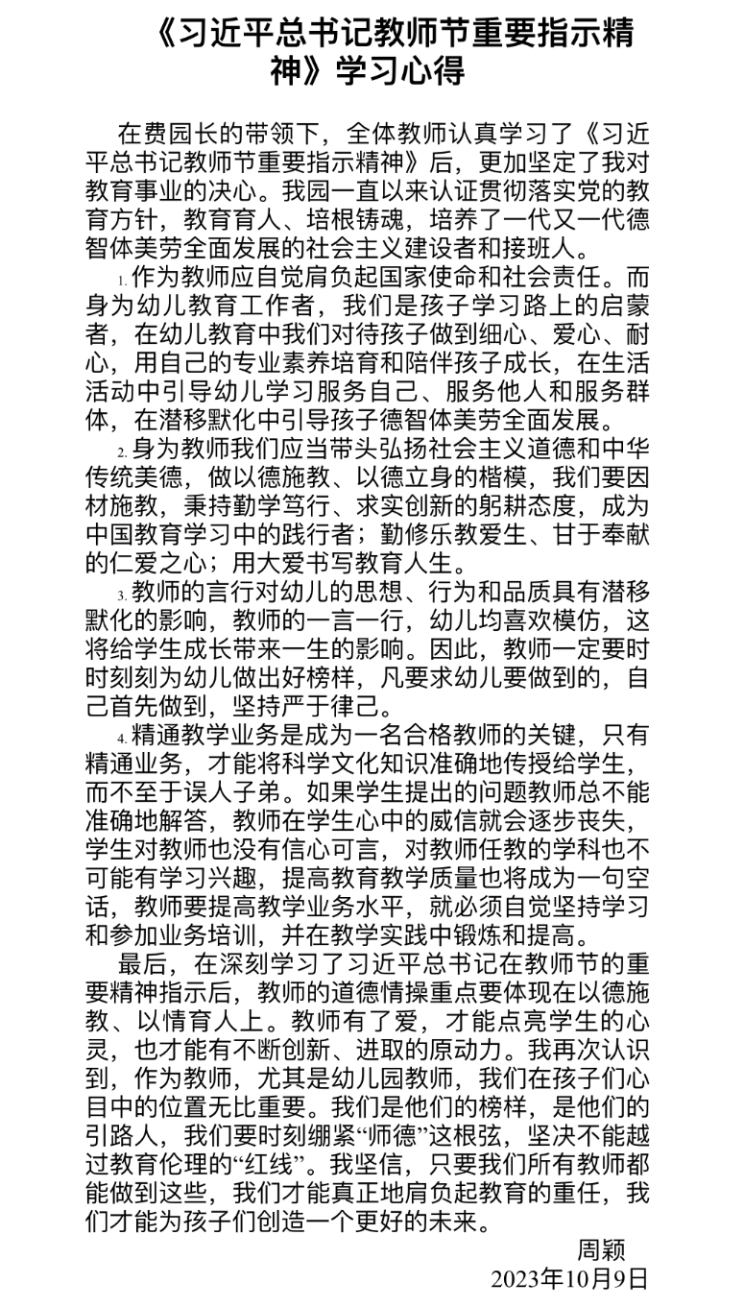 20231009【生活燕幼·师德师风】下庙分园：“学习伟大思想，争做优秀教师”_html_m56538474.png