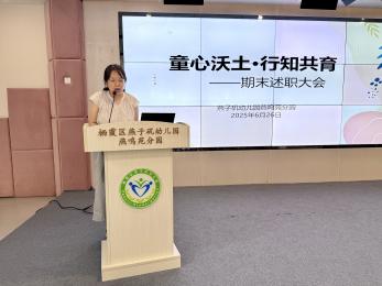 20250627 【生活燕幼·园区动态】燕鸣苑分园：“童心沃土·行知共育”——教职工期末总结大会_html_m6a4601c8.jpg