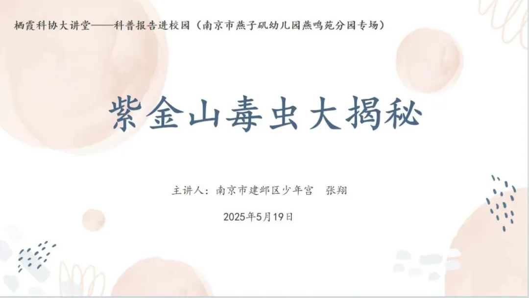 20250520【生活燕幼·园区动态】燕鸣苑分园：“毒虫”档案大揭秘——栖霞区科协大讲堂进校园活动_html_m2b872b01.jpg
