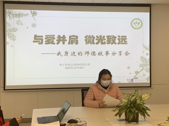 20231219【生活燕幼·园区动态】燕鸣苑分园：与爱并肩 微光致远—— 我身边的师德故事分享活动_html_39ac371c.jpg