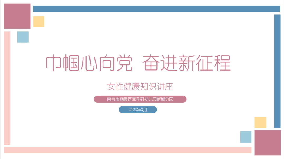 20230308新城女性健康知识讲座_html_maf02471.png