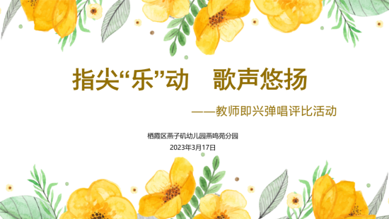 20230317【生活燕幼·园区动态】燕鸣苑分园：指尖乐动 歌声悠扬——教师即兴弹唱技能评比活动_html_m753e8888.png