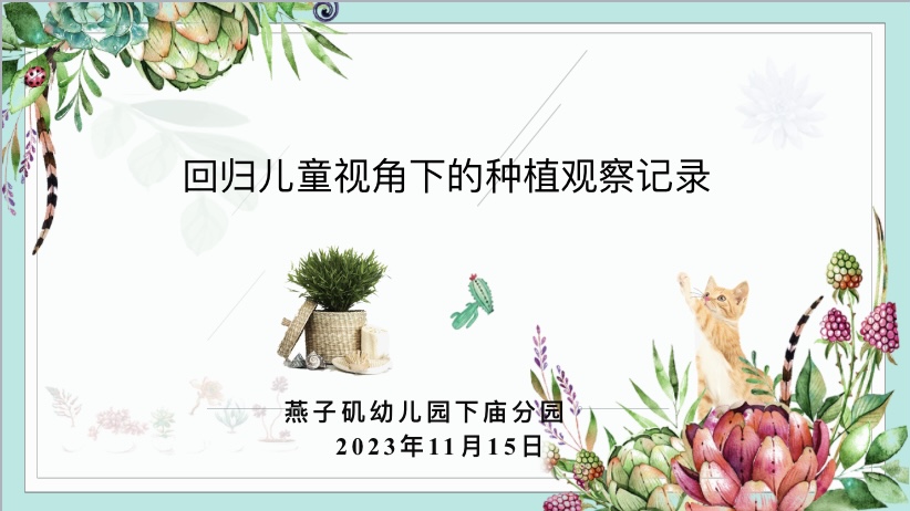 【生活燕幼·园区动态】下庙分园：“用心观察，解读童心”_html_351bd714.jpg