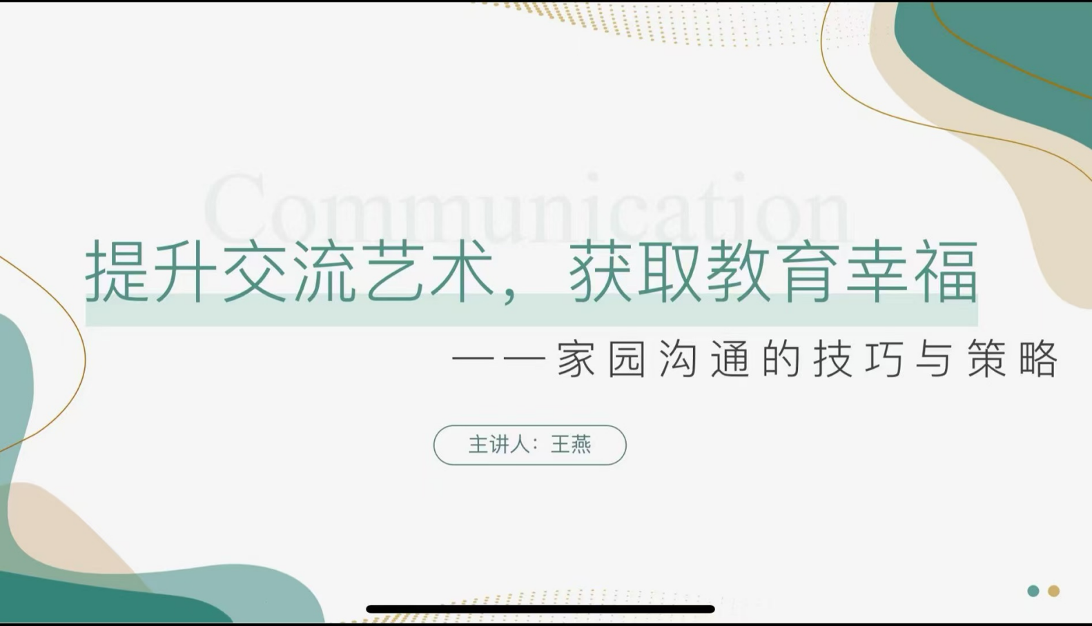 20241210【生活燕幼&middot;园区动态】新城分园：“提升交流艺术，获取教育幸福生活”——师德师风专题教研活动doc_html_6f5d5da8.png