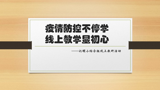 【养正颐小·教学】疫情防控不停学，线上教学显初心 ——记颐小综合组线上教研活动