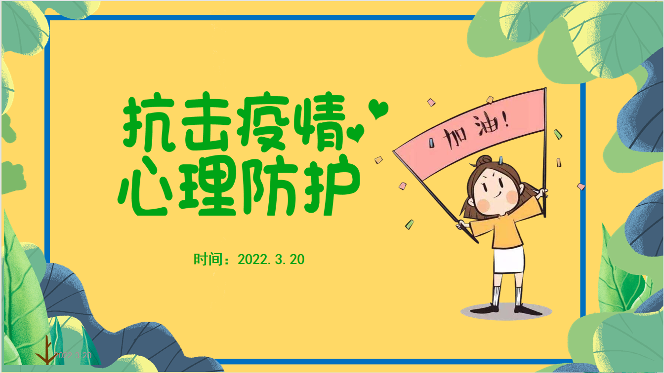 【养正颐小·德育】温暖云相聚，守望盼花开——防疫期间心理健康家长会