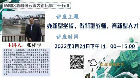 【养正颐小•教学】做新型教师，践行新型教育观 ——记栖霞区教科研云端大讲坛第25期学习活动