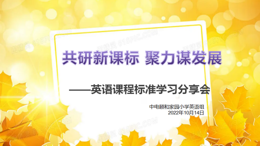 【养正颐小▪教学】共研新课标 聚力谋发展