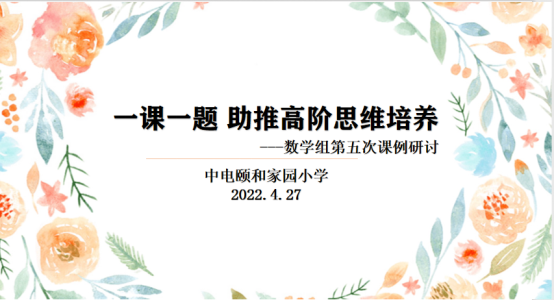 【养正•颐小】精耕细作 教研相长 ——记中电颐和家园小学数学组第五次课例研讨
