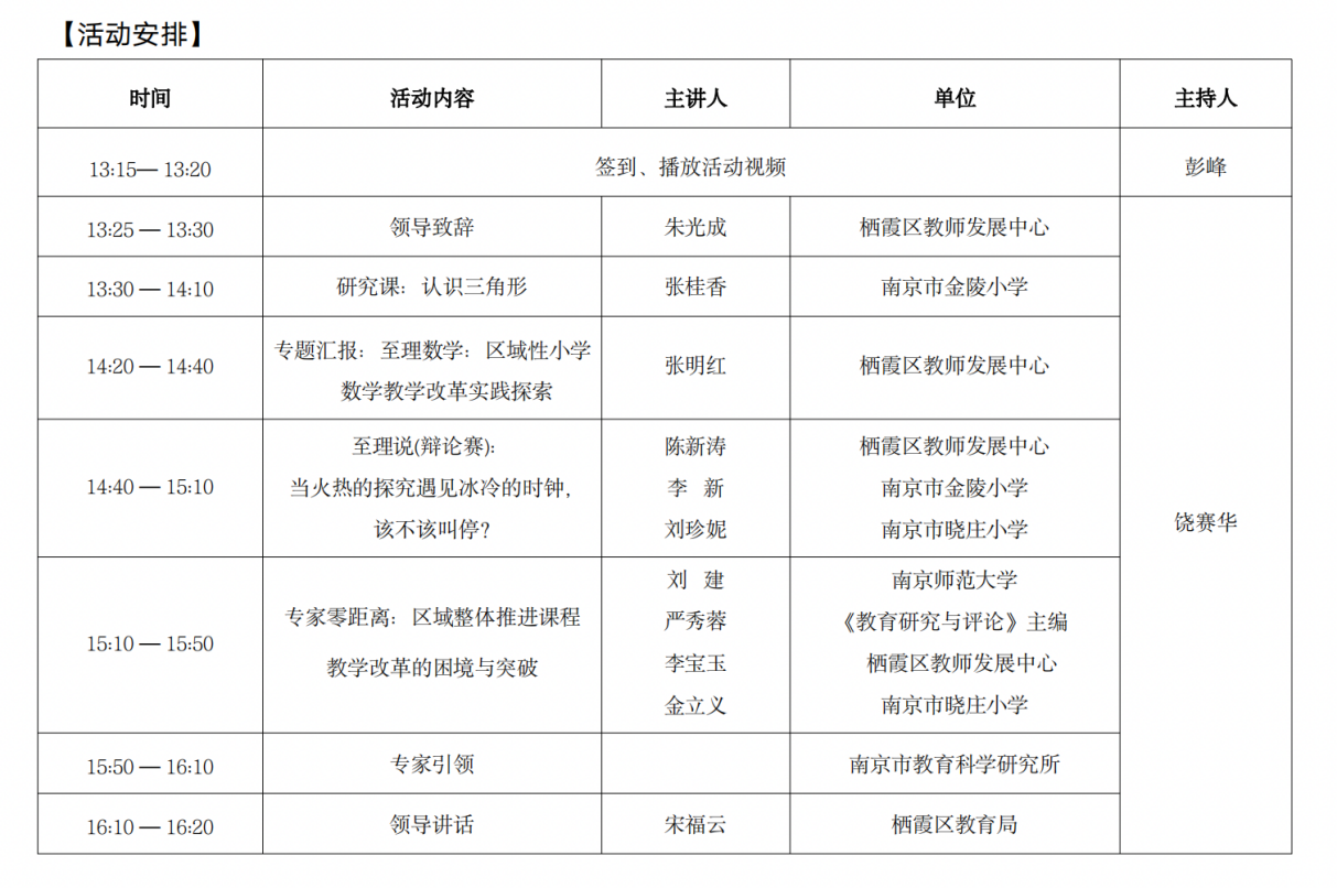 【养正颐小•教学】聚焦数学核心素养，落实数学教学改革 ——栖霞区“至理数学”教学主张成果推介会