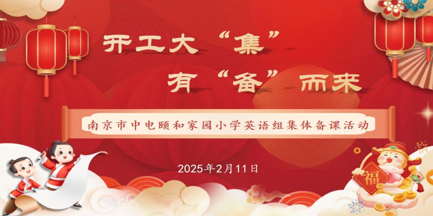 【养正颐小·教学】开工大“集”，有“备”而来——南京市中电颐和家园小学英语组集体备课活动