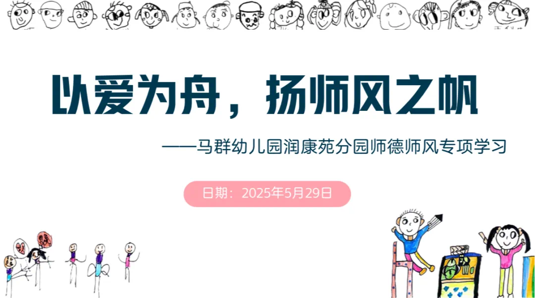 （乐动马幼）【师德师风】以爱为舟，扬起师德之帆 ——马群幼儿园润康苑分园师德师风专项学习活动
