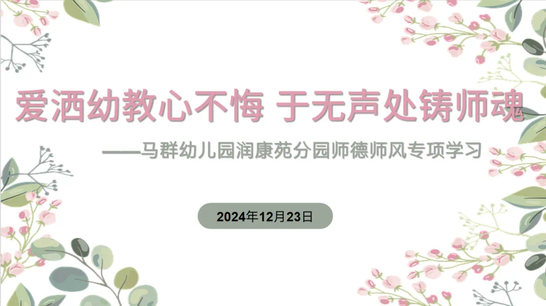 （乐动马幼）【师德师风】爱洒幼教心不悔 于无声处铸师魂 ——马群幼儿园润康苑分园师德师风专项学习