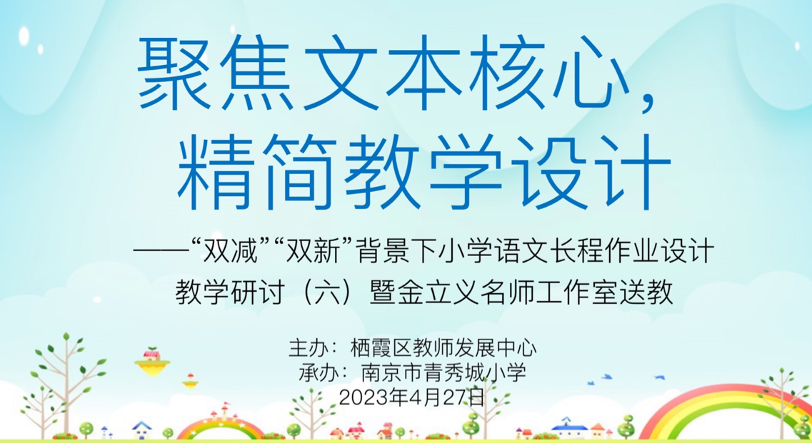 【大爱青秀】聚焦文本核心，精简教学设计 ——“双减”“双新”背景下小学语文长程作业设计教学研讨暨金立义名师工作室送教活动