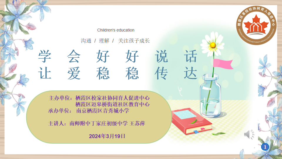 【大爱青秀·德育】“慧秀”家长学校∣学会好好说话 让爱稳稳传达