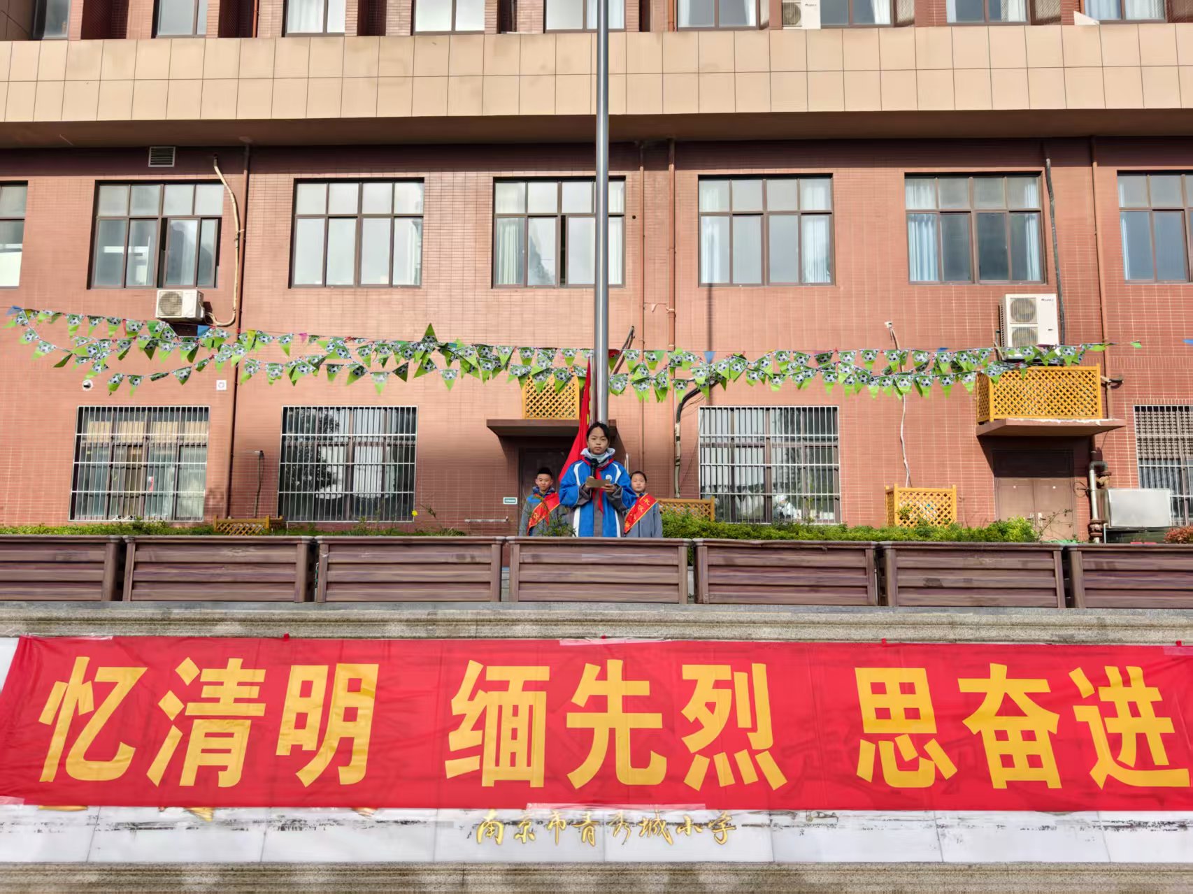 【大爱青秀·德育】忆清明 缅先烈 思奋进  ——南京市青秀城小学第八周升旗仪式