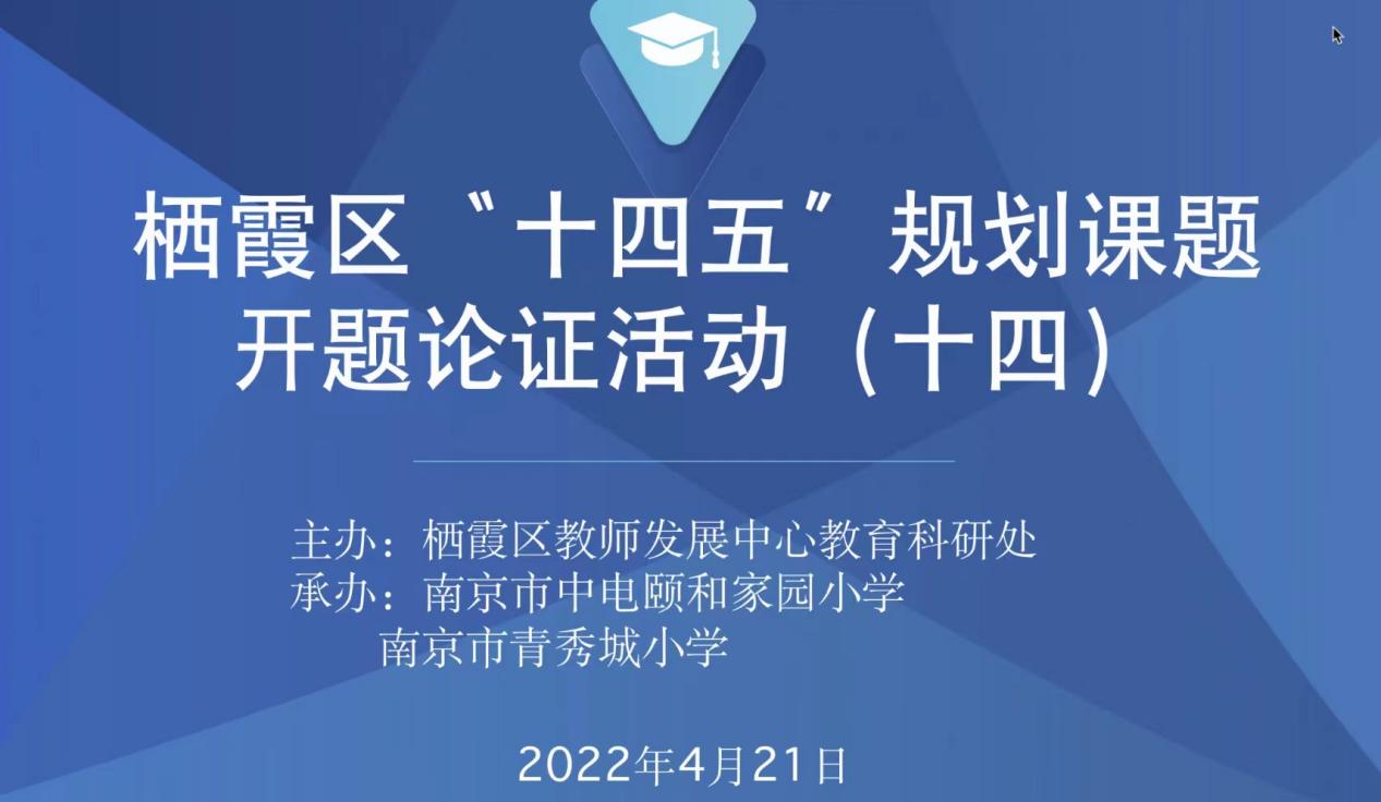 【大爱青秀】栖霞区“十四五”规划课题第十四场开题论证会
