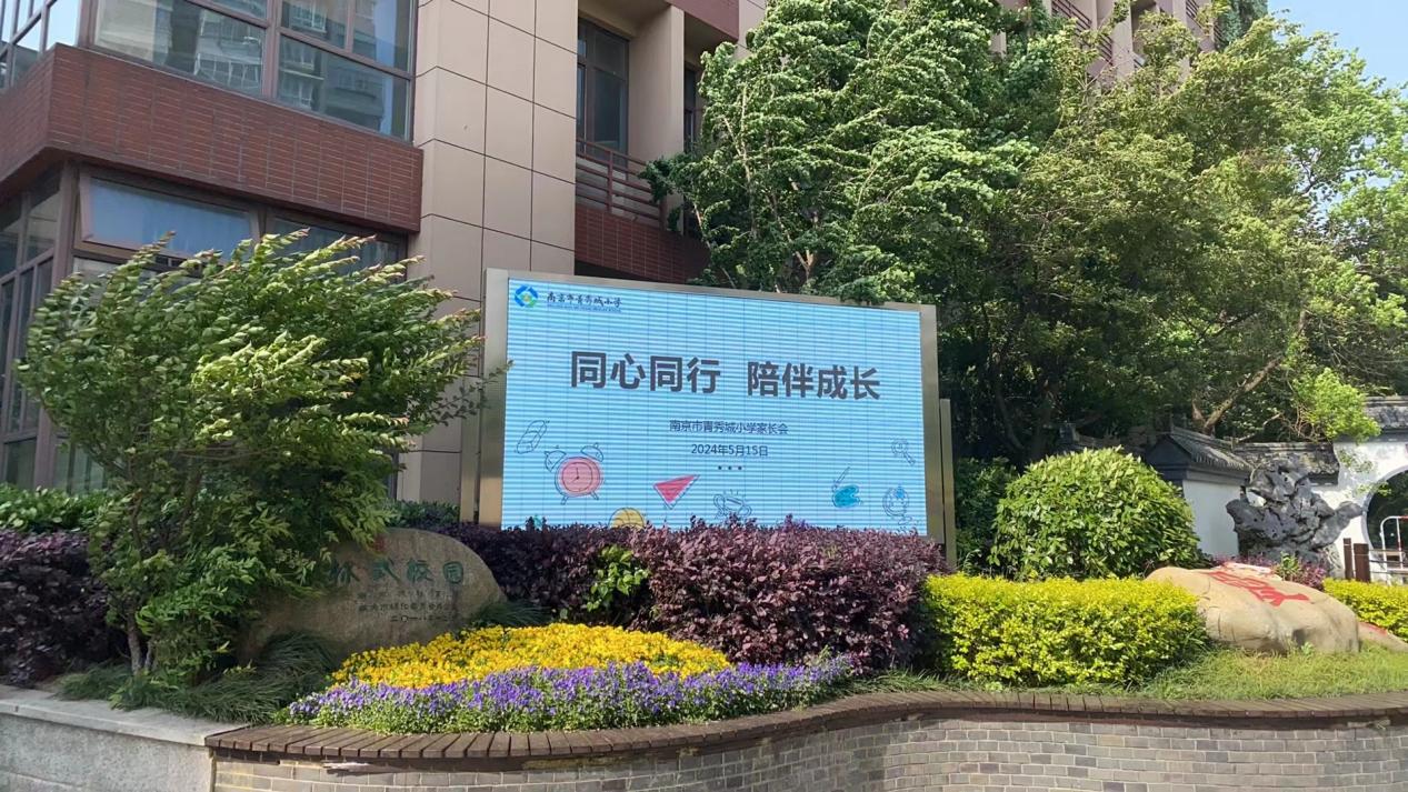 2024.5.16-王嘉惠【大爱青秀·德育】同心同行 陪伴成长——记南京市青秀城小学家长会_html_m710a3dba.jpg