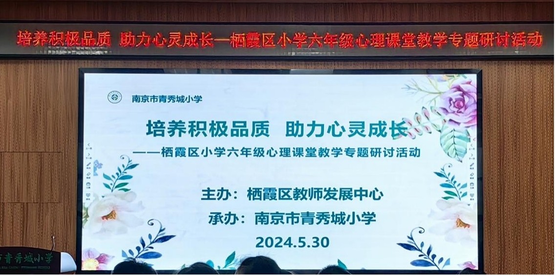 【大爱青秀·心育】培养积极品质 助力心灵成长