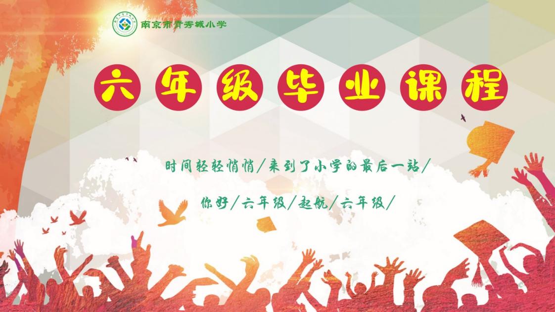 【大爱青秀·德育】毕业课程（一）我们都是逐梦人