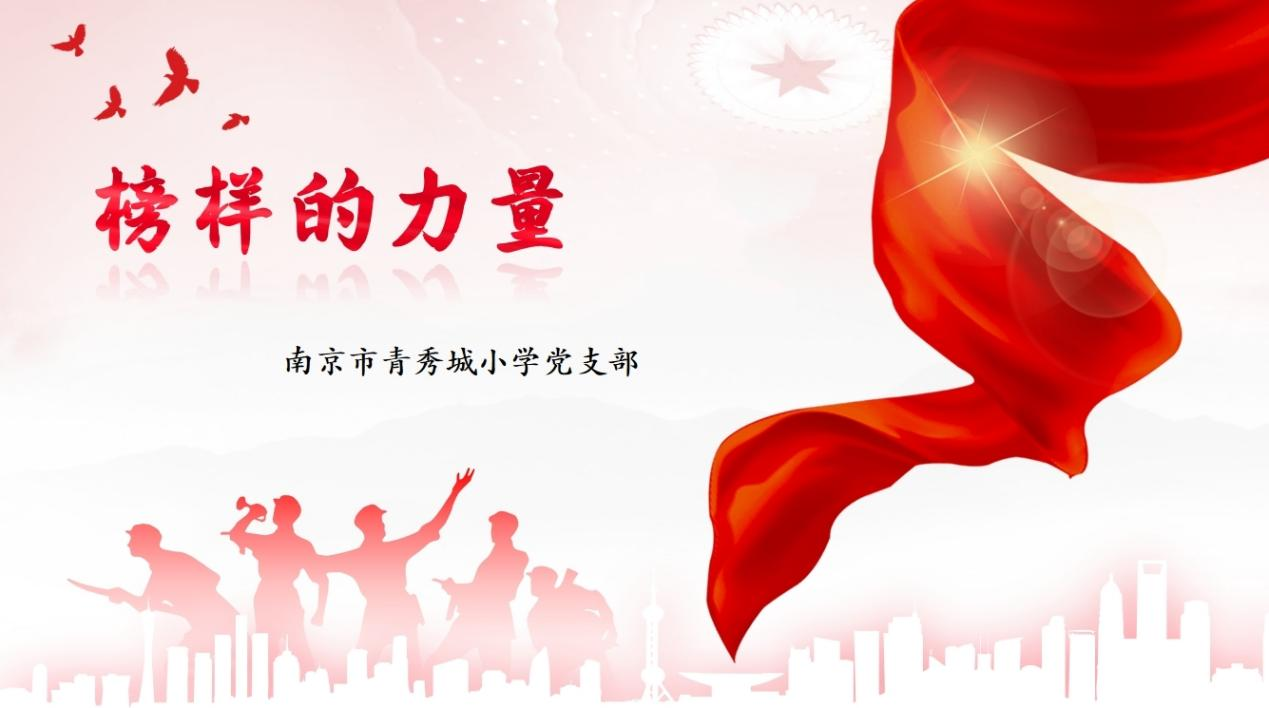 【大爱青秀·党建】党徽闪耀映初心 美育匠心育桃李——南京市青秀城小学党支部榜样的力量