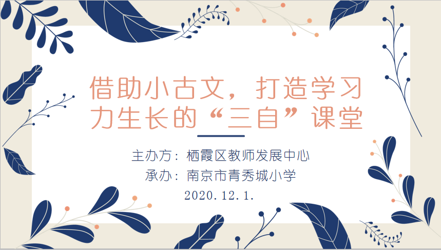 【大爱青秀】借助小古文，打造学习力生长的“三自”课堂   ——南京市青秀城小学德法教研活动