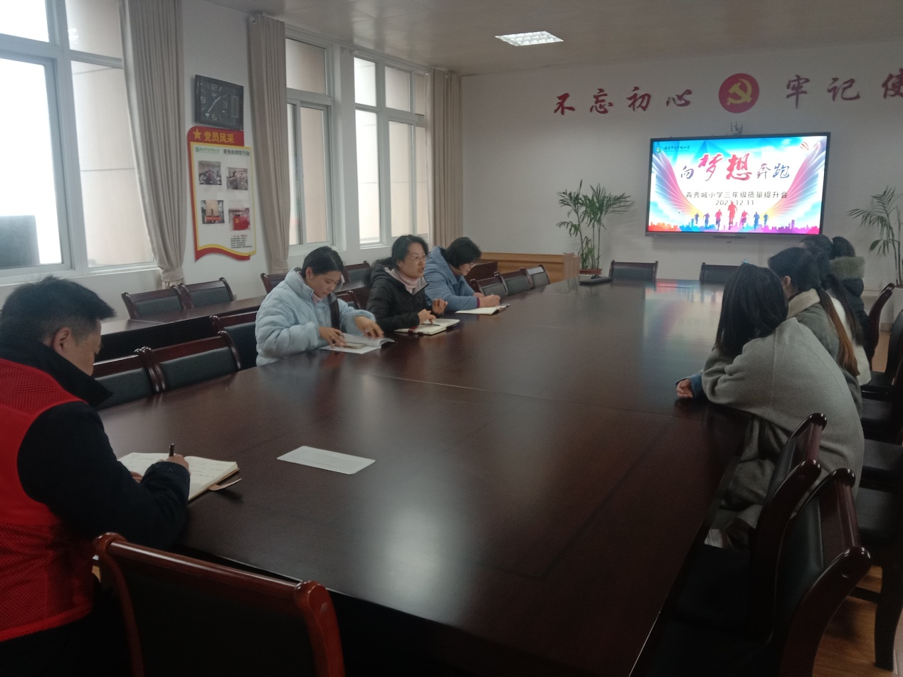 【大爱青秀】齐思共省 务实笃行 ——三年级质量丄提升会侧记