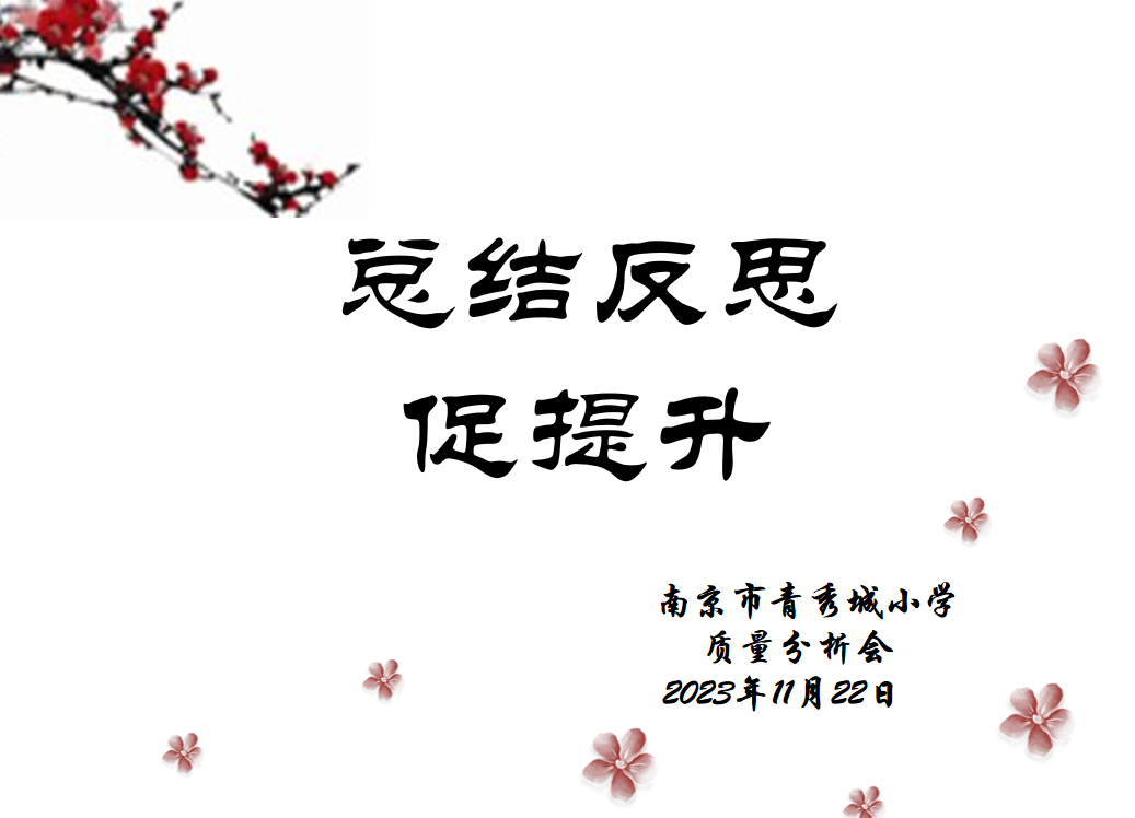 【大爱青秀】总结反思促提升  -----南京市青秀城小学数学组阶段性检测质量分析