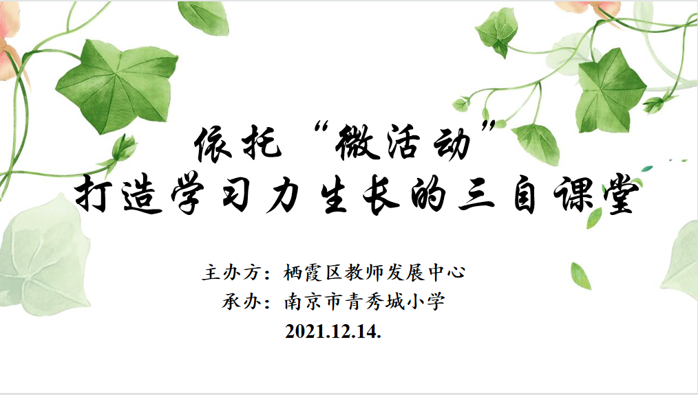 【大爱青秀】依托“微活动”，打造学习力生长的三自课堂