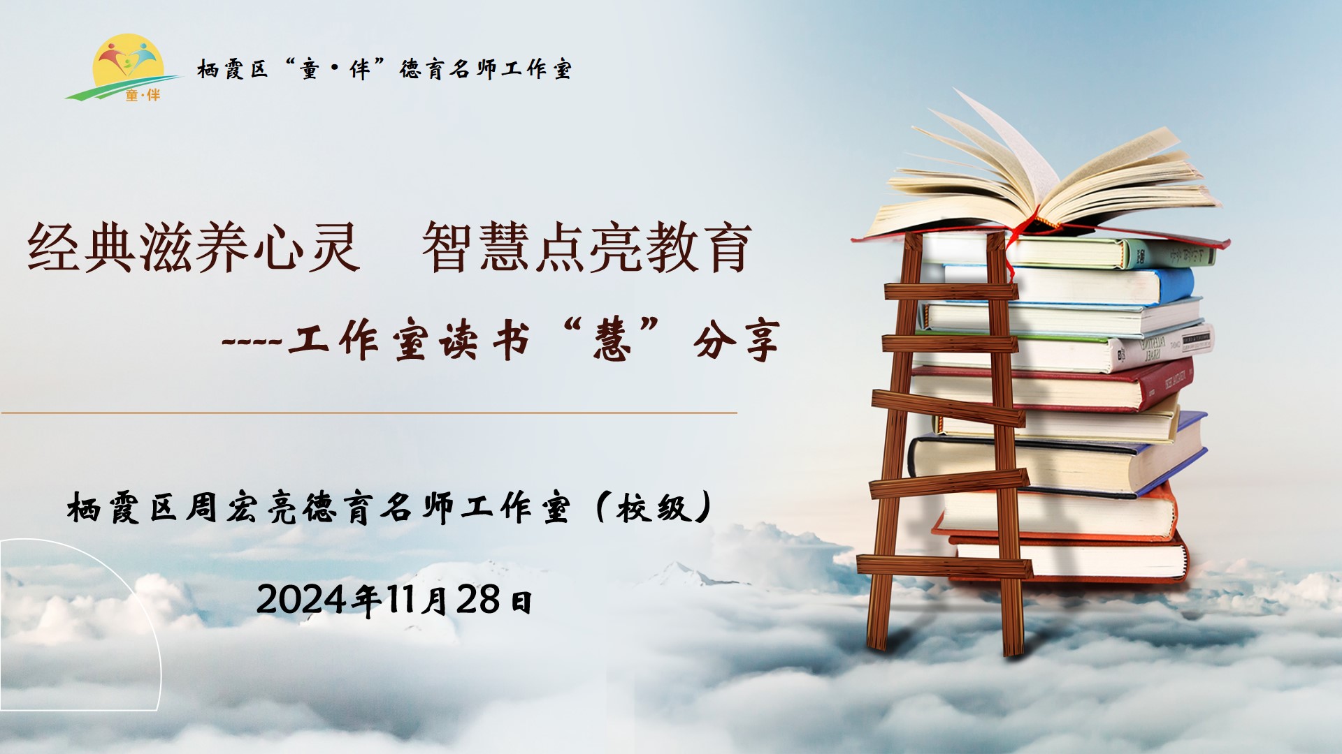 2024.11.28任媛大爱青秀·德育】名师工作室︳悦读·悦享·悦变——记栖霞区周宏亮德育名师工作室线上分享会_html_8c9fc04.jpg