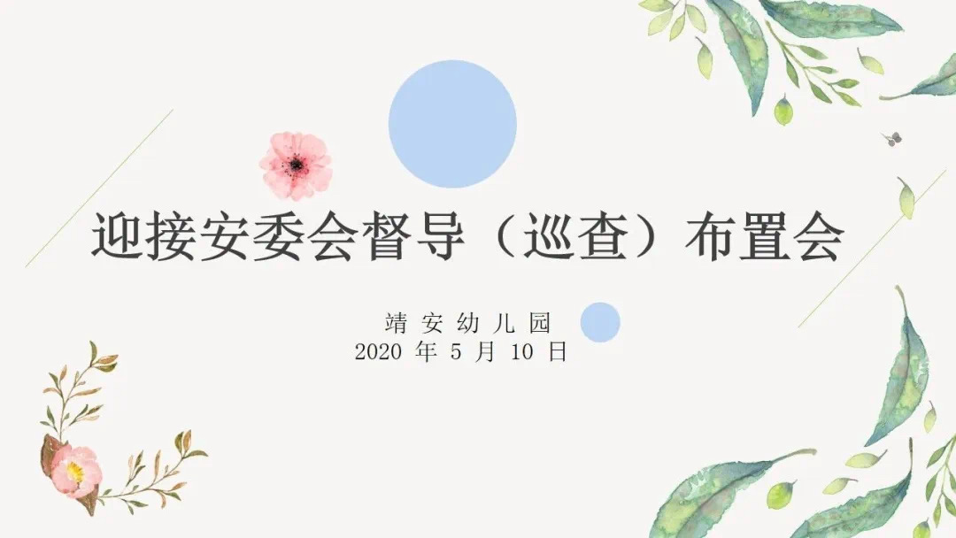 【乐活龙幼•安全第一】周密部署 为复学“保驾护航” —龙潭幼儿园靖安分园迎接区安委会督查（巡查）布置会