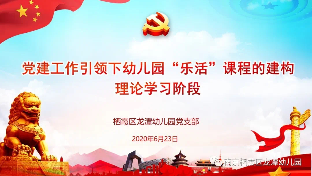 【乐活龙幼·党建项目】党建工作引领下幼儿园“乐活”课程的建构