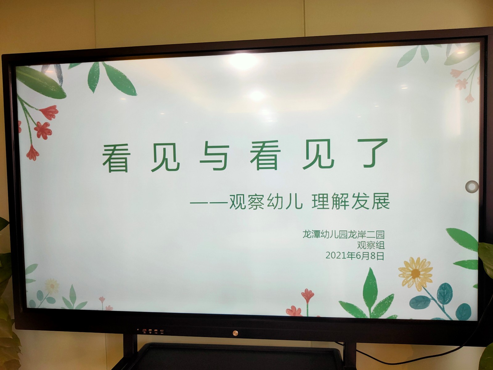 【乐活龙幼】看见与看见了——记龙潭幼儿园龙岸二园观察组教研活动