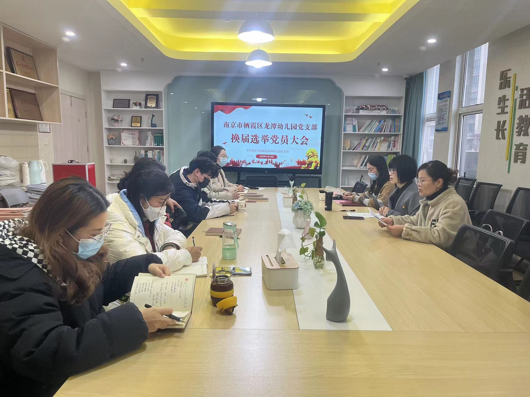 【乐活龙幼·党建】中共栖霞区龙潭幼儿园党支部换届选举党员大会