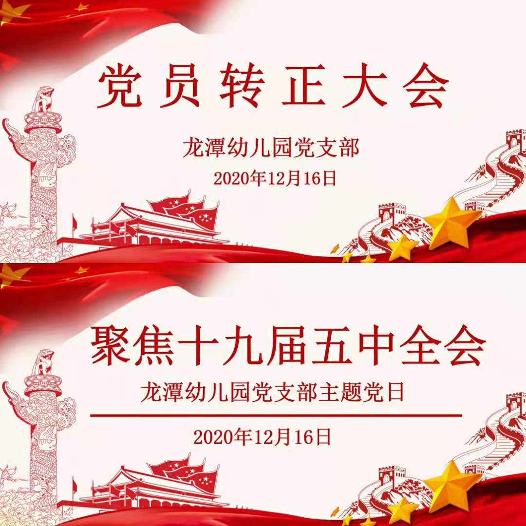 【乐活龙幼•党建】龙潭幼儿园党支部预备党员转正大会暨主题党日活动