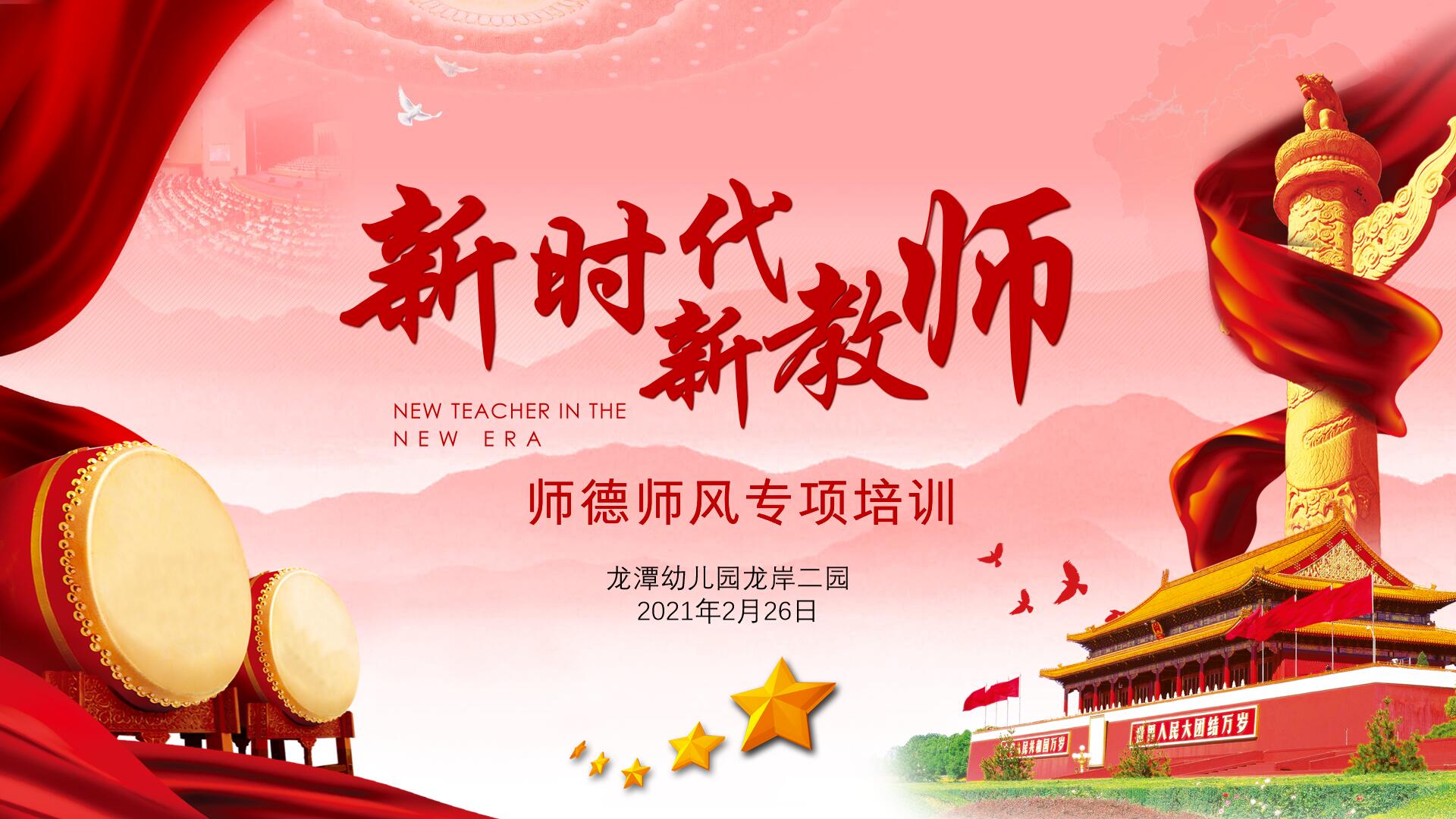 【乐活龙幼】新时代，新教师 ——龙潭幼儿园龙岸二园师德师风专项学习