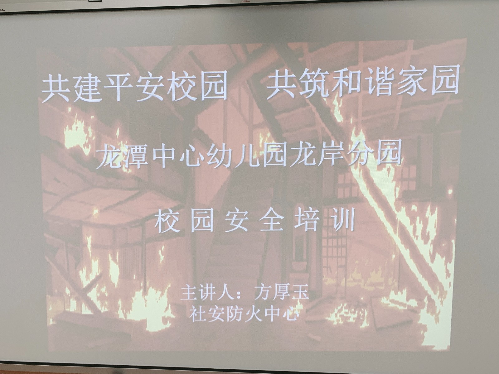 【乐活龙幼•安全第一】用心守护 ，安全陪伴——龙潭幼儿园龙岸分园消防安全培训讲座