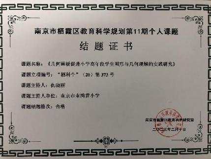 南京市南湾营小学2022-2023学年第二学期教科研成果回顾报道_html_53ab35c0.jpg