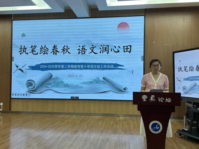 【童真南湾营】拾穗过往 种梦未来——南湾营小学2024-2025学年第二学期期末总结会