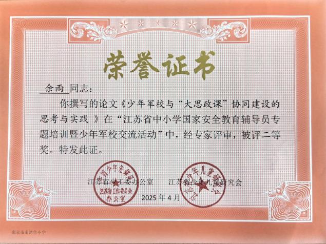 南京市南湾营小学2024-2025学年第二学期教科研成果回顾报道_html_380fbb0f.jpg