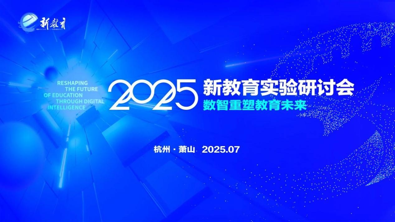20250712新教育实验研讨会报道_html_36b80660.jpg