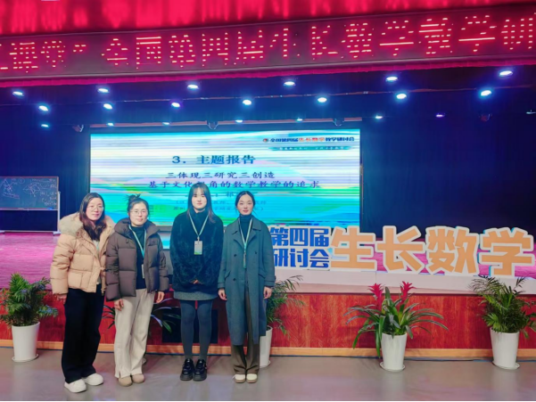 【绿色华中·至臻教研】教师成长新征程：第四届生长数学教学研讨会之旅