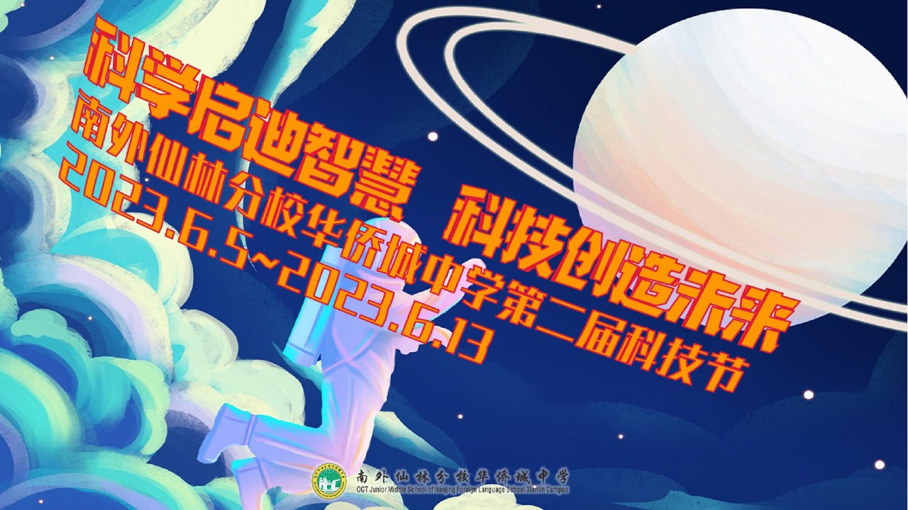 【绿色华中】第二届科技节系列活动——“小小科学家”科普活动