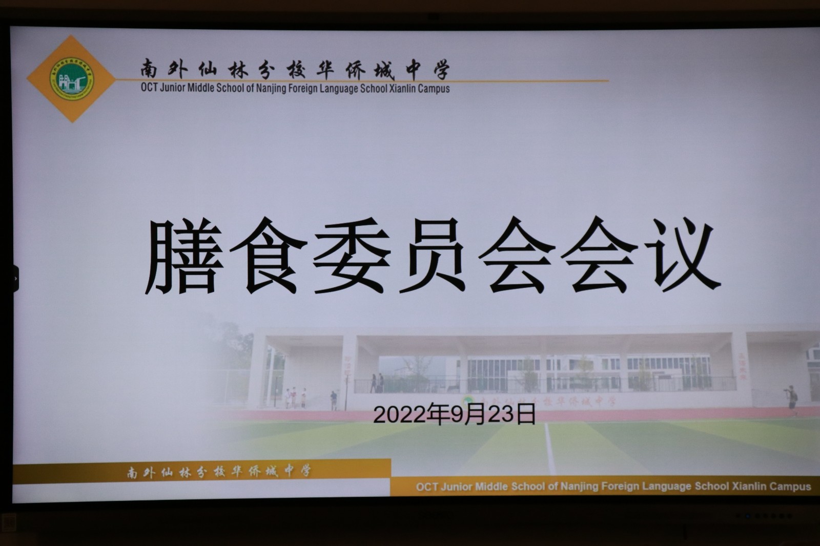 尽“膳”尽美，不负“食”光——南外仙林分校华侨城中学2022-2023学年第一次膳食委员会议
