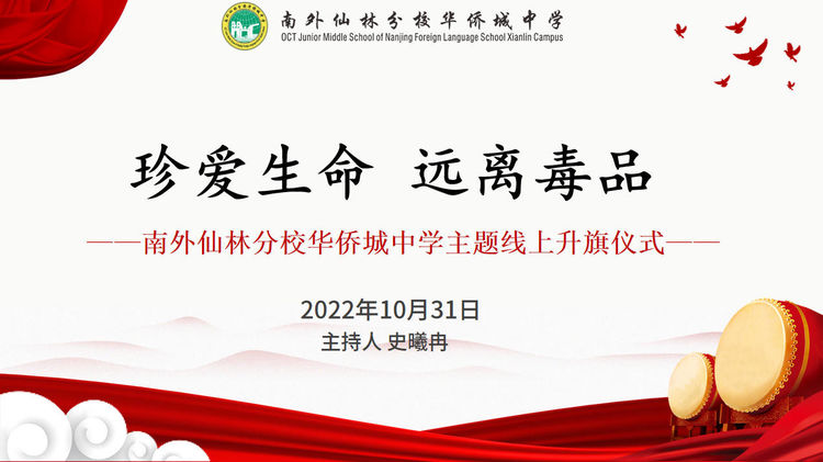 【绿色华中】南外仙林分校华侨城中学2022-2023学年度第一学期第10周线上晨会