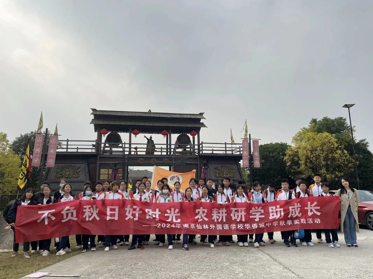 【绿色华中·至美德育】不负秋日好时光 农耕研学助成长 ——2024年南京仙林外国语学校华侨城中学秋季社会实践活动纪实