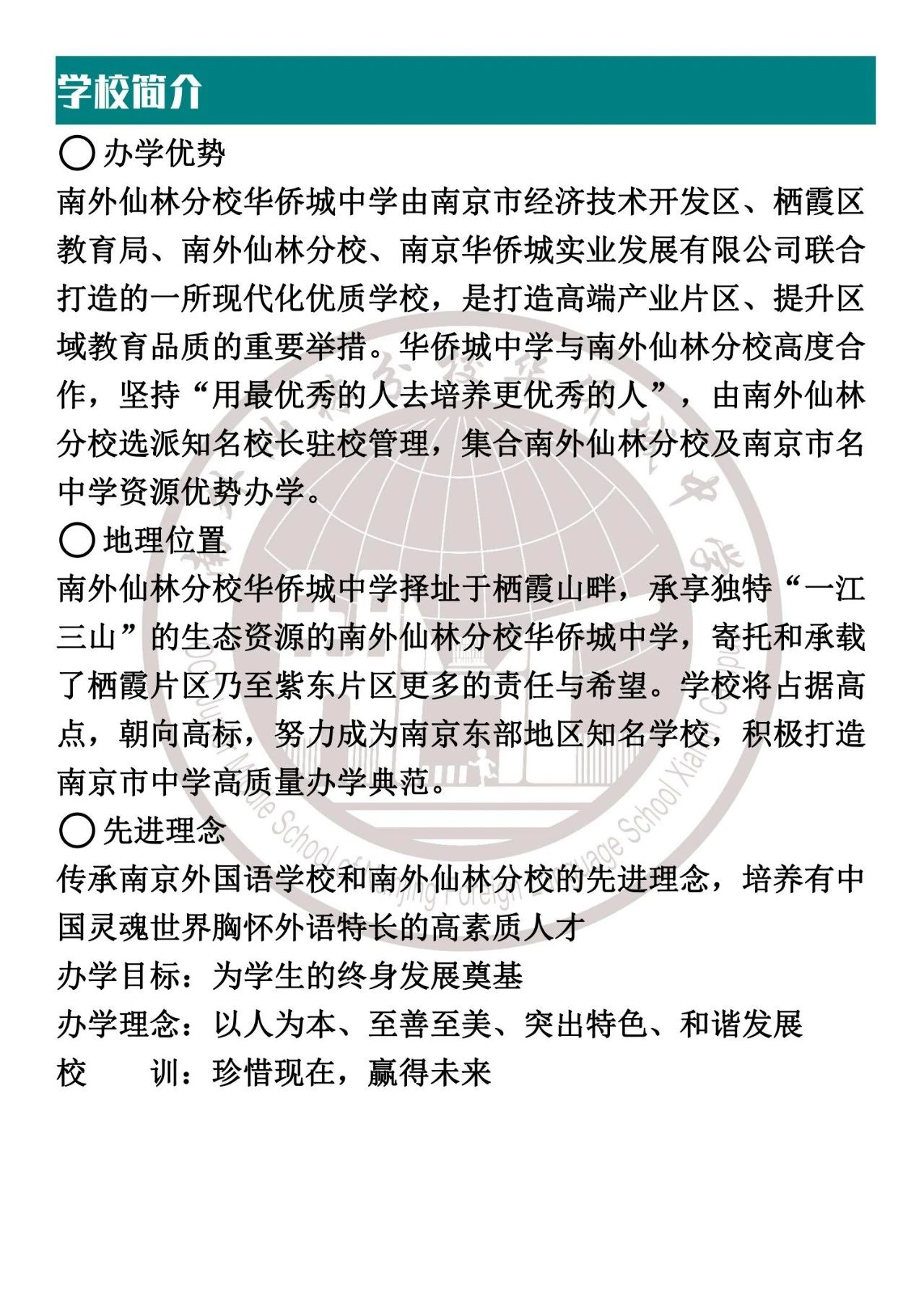 【绿色华中·招生】南京仙林外国语学校华侨城中学2025年入学公告